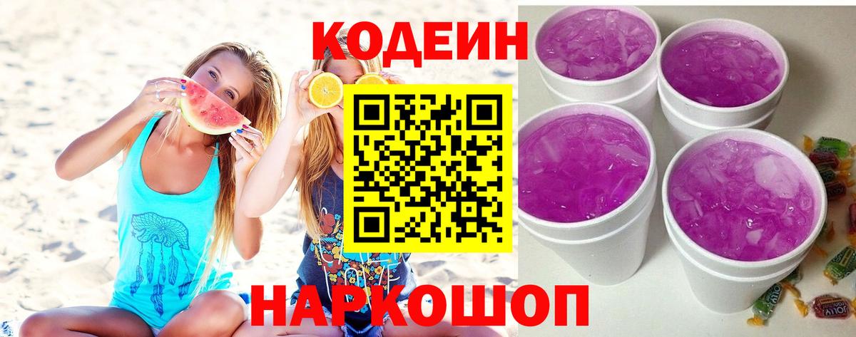 Codein Purple Drank  Вход с VPN  Бердск 